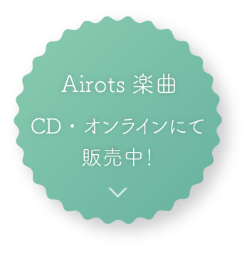 Airots初のオリジナルソング「ひとつの歌の物語」が配信限定でリリース！
